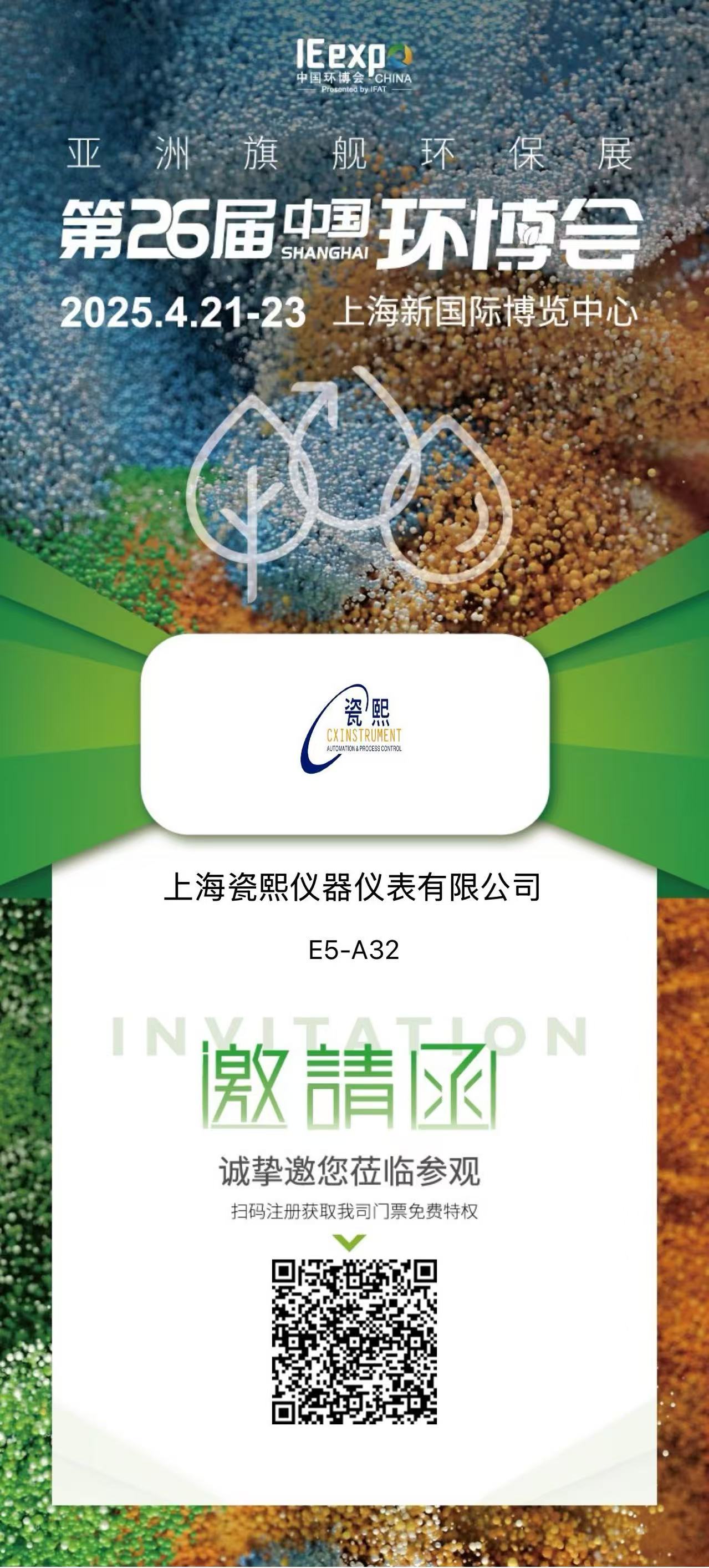 上海瓷熙參加第26屆中國環(huán)博會